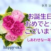 9月18日お誕生日おめでとう・命への愛情