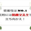 花粉には防塵マスクが効く～最強の花粉対策（鼻編）とは？～