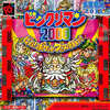 今ネオジオポケットのビックリマン2000 ビバポケットフェスチバァ!にいい感じでとんでもないことが起こっている？