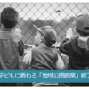 子どもに委ねる「地域公開授業」終了