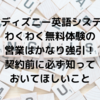 DWE（ディズニー英語システム）のわくわく無料体験の営業はかなり強引！契約前に必ず知っておいてほしいこと