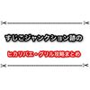 すじこジャンクション跡のヒカリバエ・グリル対策まとめ 安全地帯はここがオススメ！