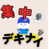 【ADHD】子どもの多動性と落ち着かせ方