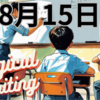 【ロジカルライティング】8月15日という日に考えるべきこと
