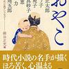 朝日文庫時代小説アンソロジー『おやこ』（朝日文庫）