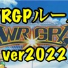 【WRGPルールver.2022】