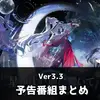 【鳴潮】Ver3.3予告番組まとめ｜緋雪・ダーニャ・復刻ガチャ・シリアルコード情報