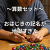 地獄の算数セット（の記名）