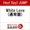 先着特典！【Hey! Say! JUMP】のシングルCD(White Love)を予約できるショップ