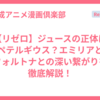 【リゼロ】ジュースの正体はペテルギウス？エミリアとフォルトナとの深い繋がりを徹底解説！