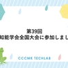 第39回人工知能学会全国大会に参加しました！
