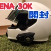 SENA30KをFCモトで買ってくれたので、開封します。