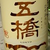 日本酒　五橋