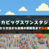 【完全ガイド】デンカビッグスワンスタジアム｜アクセス方法から会場の雰囲気まで徹底解説！（アルビレックス新潟）