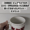【体験談】ウォータースタンド ピュアライフSの口コミ・評判は本当？4人家族が使って分かったメリット・デメリット
