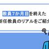 教員７か月目を終えた新任教員のリアルを紹介！｜高体連の研修に参加！？生徒から"あの質問"！？修学旅行がはじまる！