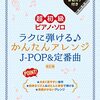ピアノ挫折者必見！「超初級ピアノ・ソロ」改訂版で憧れのJ-POPをラクラク弾いてみた！