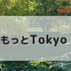 もっとTokyo 予約始まります☆