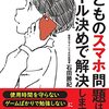 子どものスマホ問題はルール決めで解決します／石田勝紀