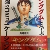 【本】キングダムで学ぶ「最強のコミュニケーション力」