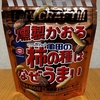 今夜のおやつ！亀田製菓『燻製かおる 亀田の柿の種はなぜうまい』を食べてみた！