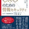 CxOのための情報セキュリティ