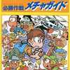 今ファミリーコンピュータ必勝作戦メチャガイド7という攻略本にまあまあとんでもないことが起こっている？