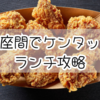 イオン座間でケンタッキーのランチ攻略｜メニュー・値段徹底レビュー