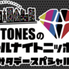  【SixTONES】 京本大我がラジオで歌った楽曲 Part2