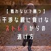 【 戦わないで勝つ 】過干渉な親に負けない、上手なストレスからの逃げ方【 対処法 】