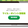 マイル・ポイント・複業・投資に関する情報を、LINEオープンチャットで配信中です！