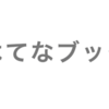 はてなブックマークを押したくなる記事の共通点とは？（前編)