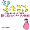 毎日ふたごっち〜張り返しとウテメリン詳細〜入院編第8話