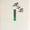 鹿々集　攝津幸彦句集