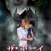 【ザ・ボーイ人形少年の館】3つの伏線の解答と鑑賞レビュー