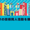 2021年の技術同人活動を振り返る  #技書博  #技術書典