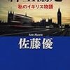 佐藤優『紳士協定—私のイギリス物語』（新潮社、2012/2014文庫）