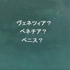 「ヴェネツィア」「ベネチア」それとも「ベニス」？日本語の表記ゆれに関する一考察