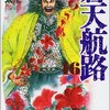  『蒼天航路 16巻』