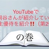 YouTubeで桐谷さんが紹介していた株主優待2