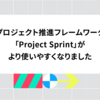 プロジェクト推進フレームワーク「Project Sprint」がより使いやすくなりました