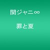 「罪と夏」～そんなあなたにおすすめの１枚～