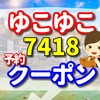 ゆこゆこ 7418　の予約とクーポン　大江戸温泉物語　片山津温泉　ながやまの口コミ