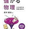  鈴木誠治『儲かる物理 ~人生を変える究極の思考力~』を読んだ