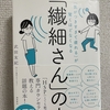 【読んだ本の紹介No.15】「繊細さん」の本