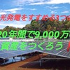 【 太陽光発電をすすめる３つの理由 】２０年間で９,０００万の資産づくりをしよう！