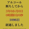 断酒三年達成