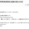 ALS新薬国内特例承認署名活動の協力のお願い。