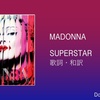 【歌詞・和訳】Madonna / Superstar / マドンナ / スーパースター