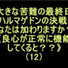 良心が正常に機能してくると?（12）